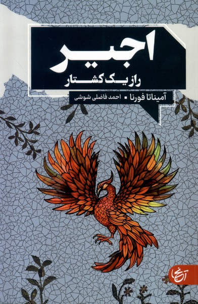 کتاب اجیر راز یک کشتار