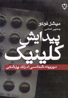 کتاب پیدایش کلینیک لثر میشل فوکو