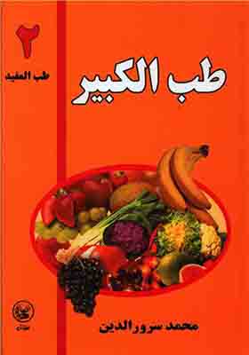 کتاب طب الکبیر 2 طب المفید