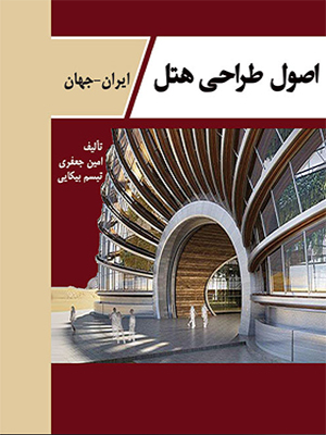 کتاب اصول طراحی هتل ایران -جهان