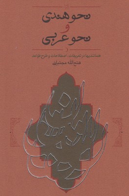 کتاب نحو هندی و نحو عربی