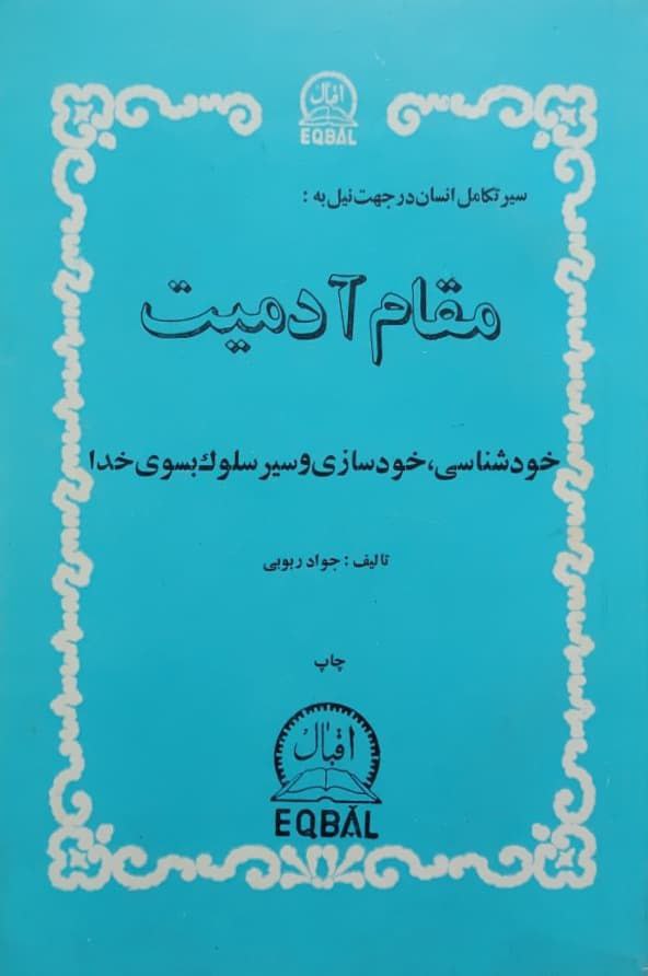 مقام آدمیت نوشته جواد ربوبی