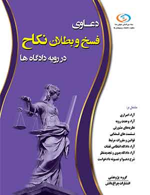 کتاب دعوای بطلان و فسخ نکاح