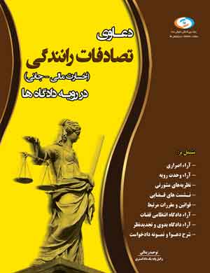 کتاب دعاوی تصادف رانندگی،بعد از تصادف چه کنیم