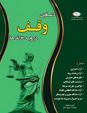 کتاب دعاوی وقف