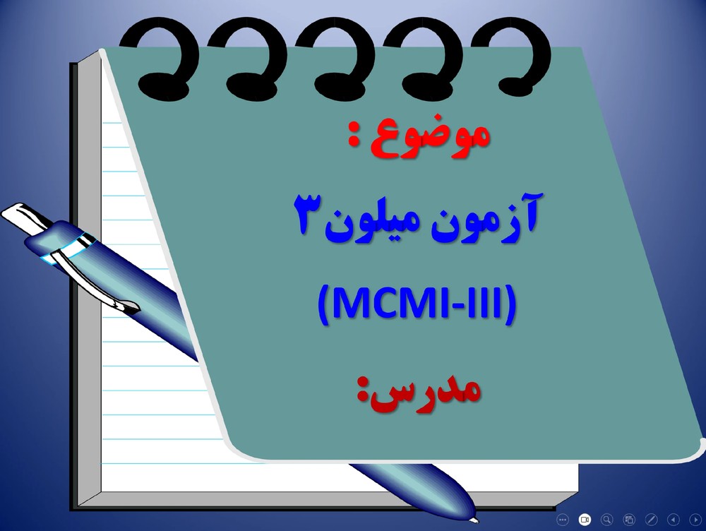 پاورپوینت آزمون ميلون ۳ (MCMI-III)