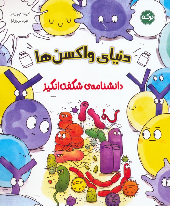 کتاب واکسن‌ها