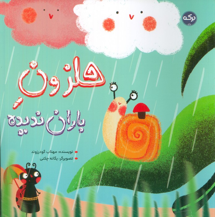 کتاب حلزون باران ندیده