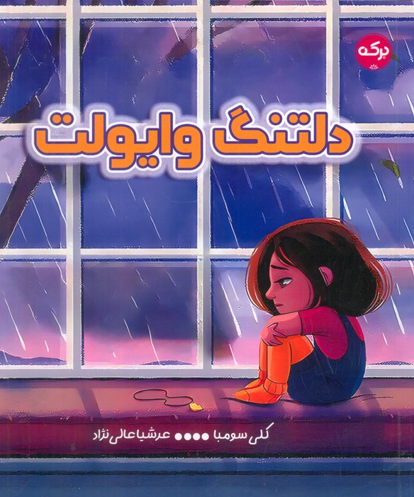 کتاب دلتنگ وایولت