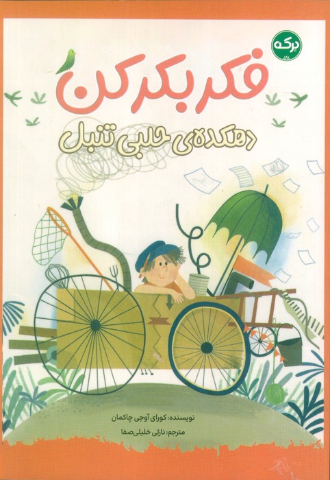 کتاب فکر بکر کن