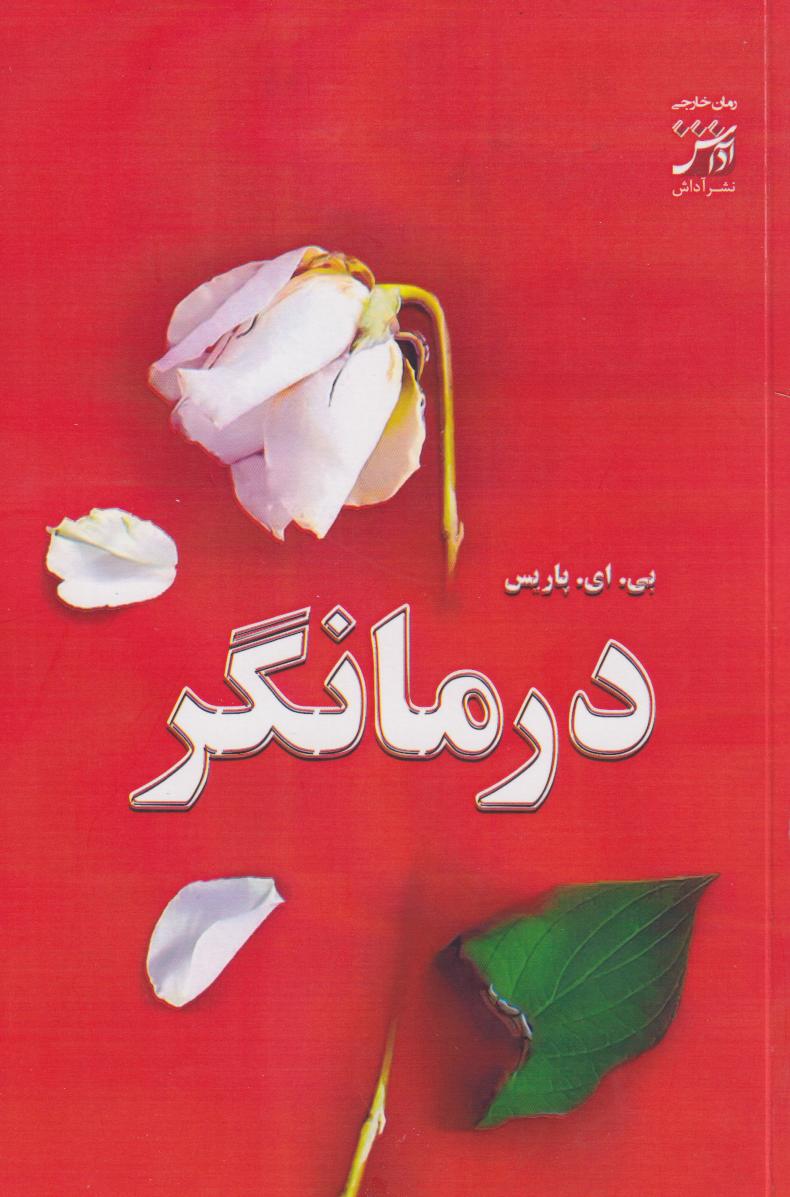 کتاب درمانگر
