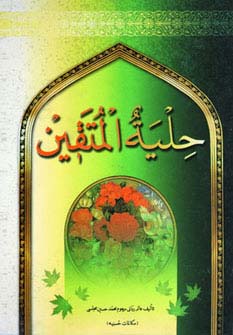 حلیة المتقین (مکالمات حسینیه)،(زرکوب،جیبی،جمهوری)