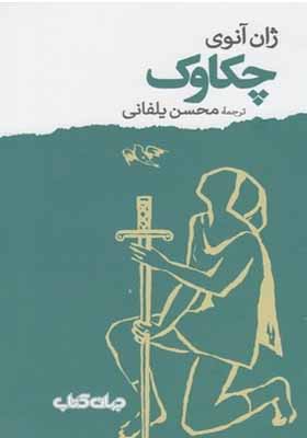 کتاب چکاوک اثر ژان آنوی