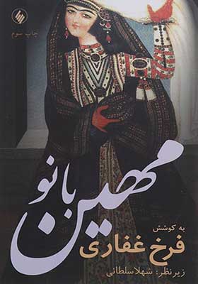 کتاب مهین بانو