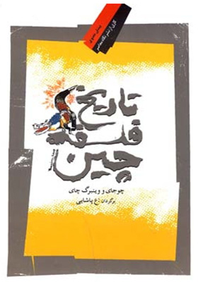 کتاب تاریخ فلسفه چین