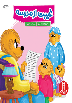 کتاب غیبت از مدرسه