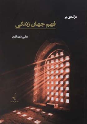 کتاب درآمدی بر فهم جهان زندگی