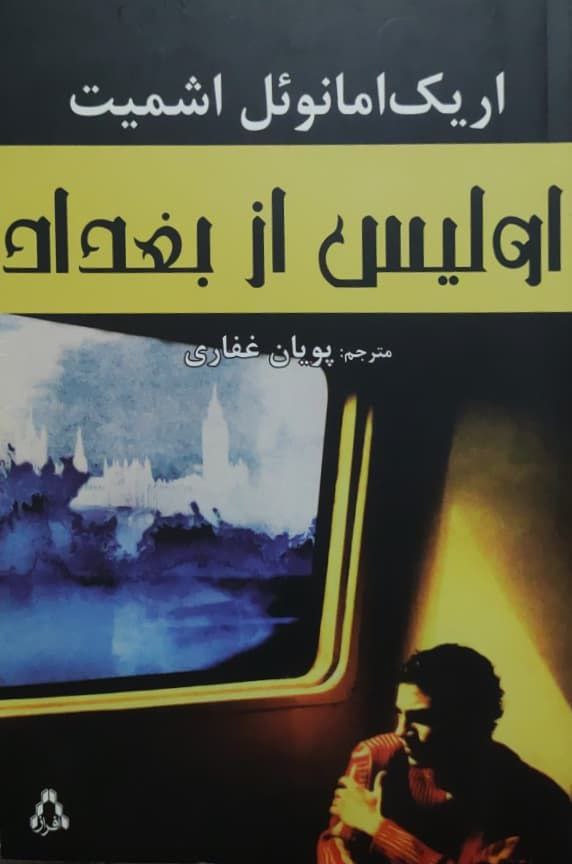 اولیس از بغداد نوشته اریک امانوئل اشمیت