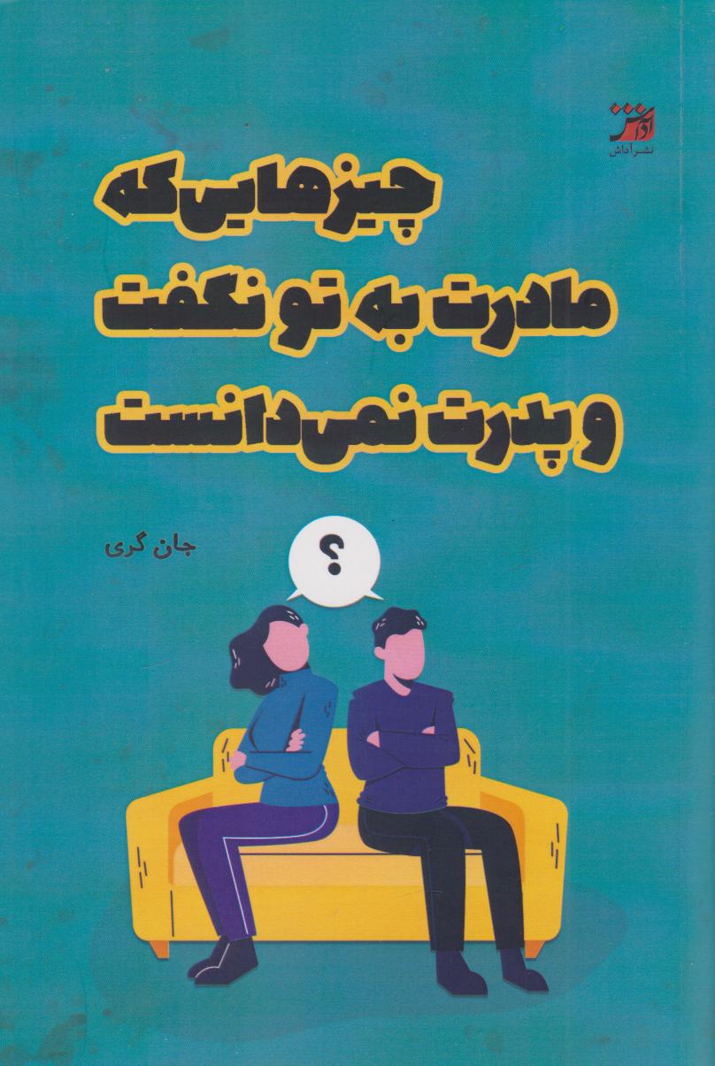 کتاب چیزهایی که مادرت به تو نگفت و پدرت نمی‌دانست