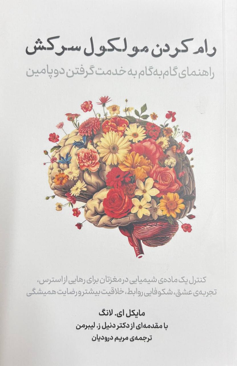 کتاب رام کردن مولکول سرکش