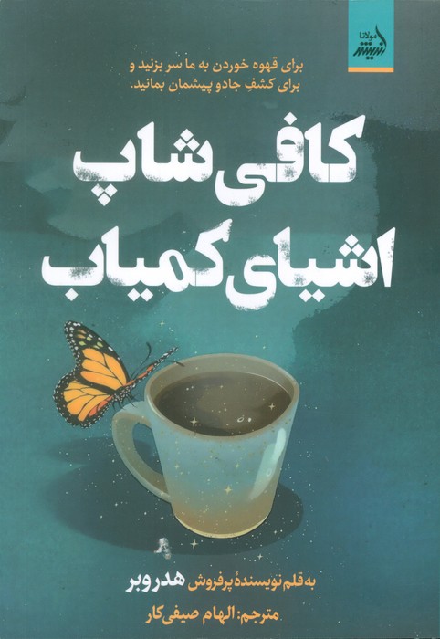 کتاب کافی شاپ اشیای کمیاب