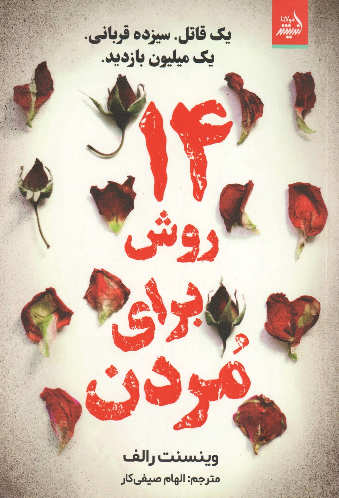 کتاب 14 روش برای مردن