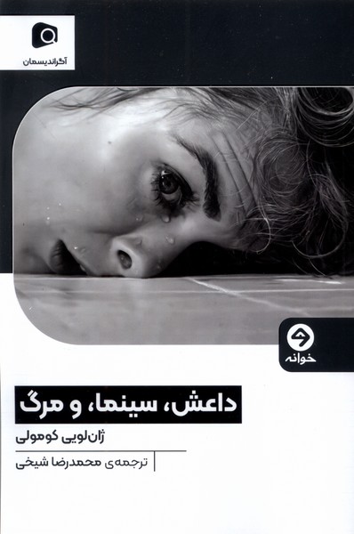 کتاب داعش، سینما، و مرگ