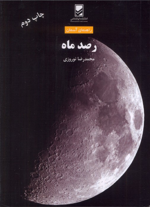 کتاب رصد ماه