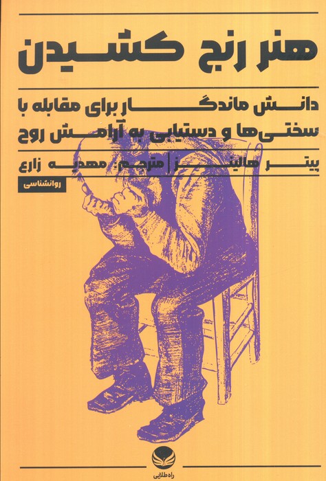 کتاب هنر رنج کشیدن