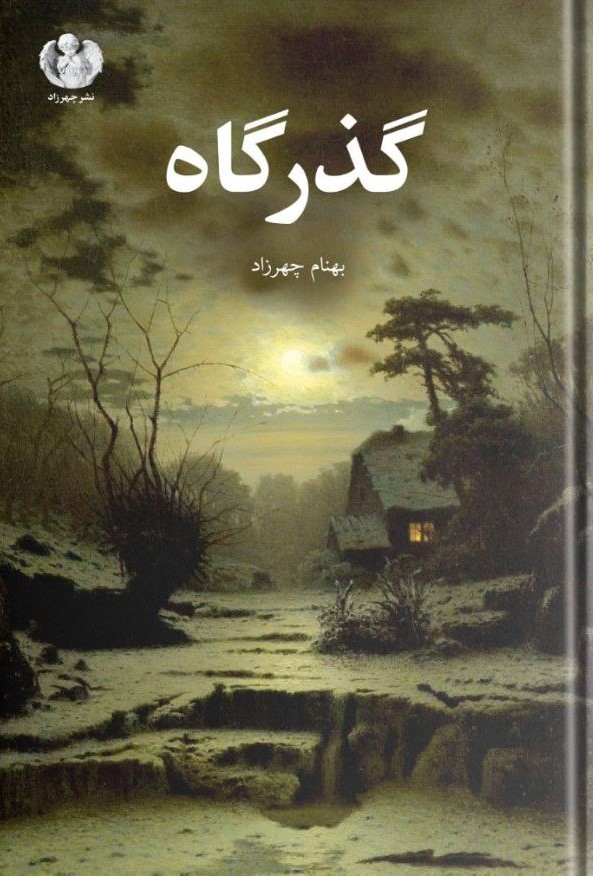 کتاب گذرگاه