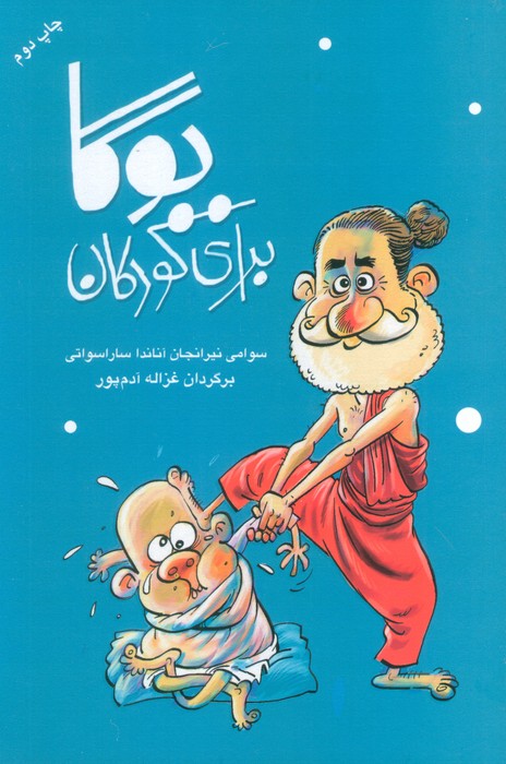کتاب یوگا برای کودکان