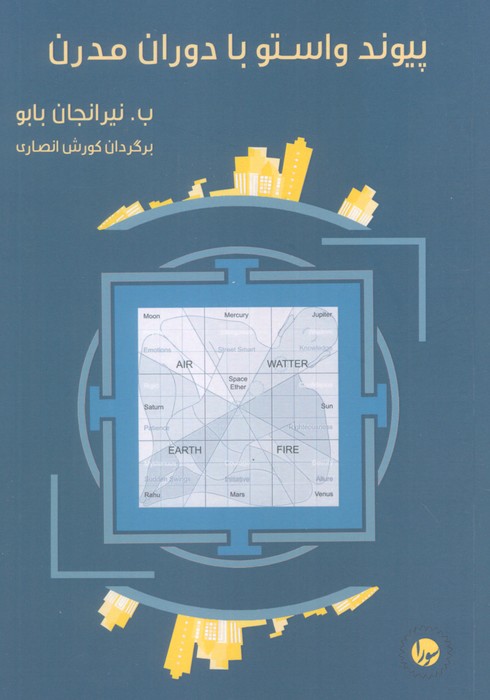 کتاب پیوند واستو با دوران مدرن