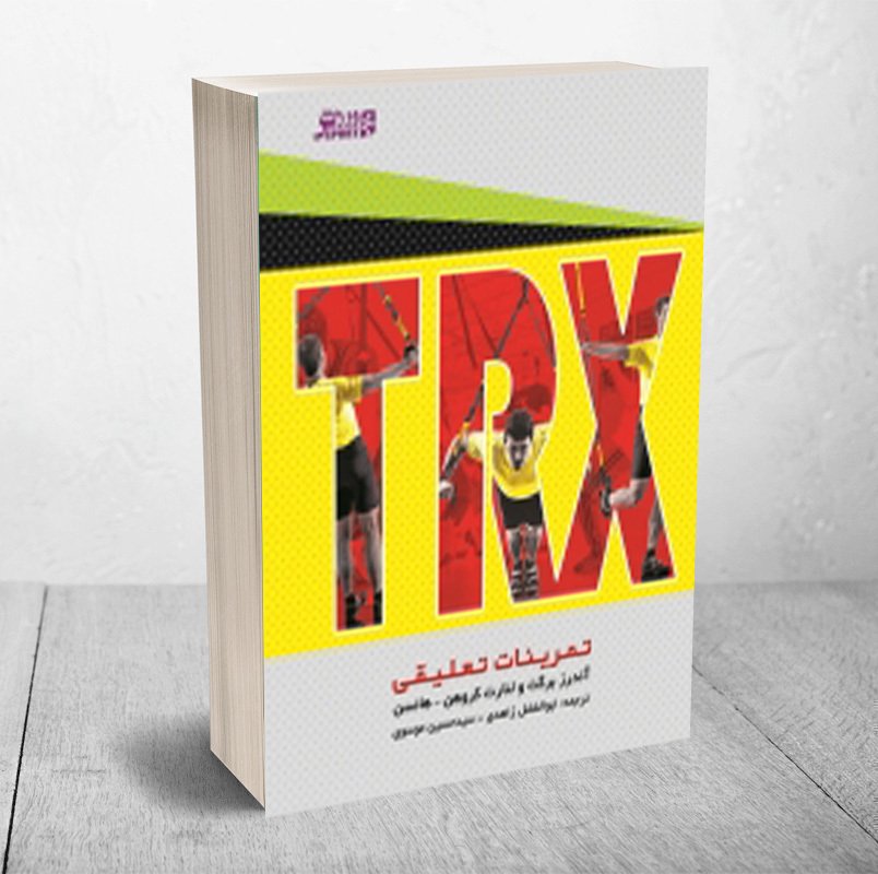 کتاب تمرینات تعلیقی TRX ترجمه زاهدی انتشارات بامداد کتاب