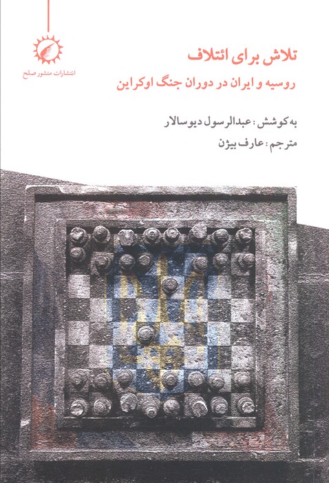 کتاب تلاش برای ائتلاف