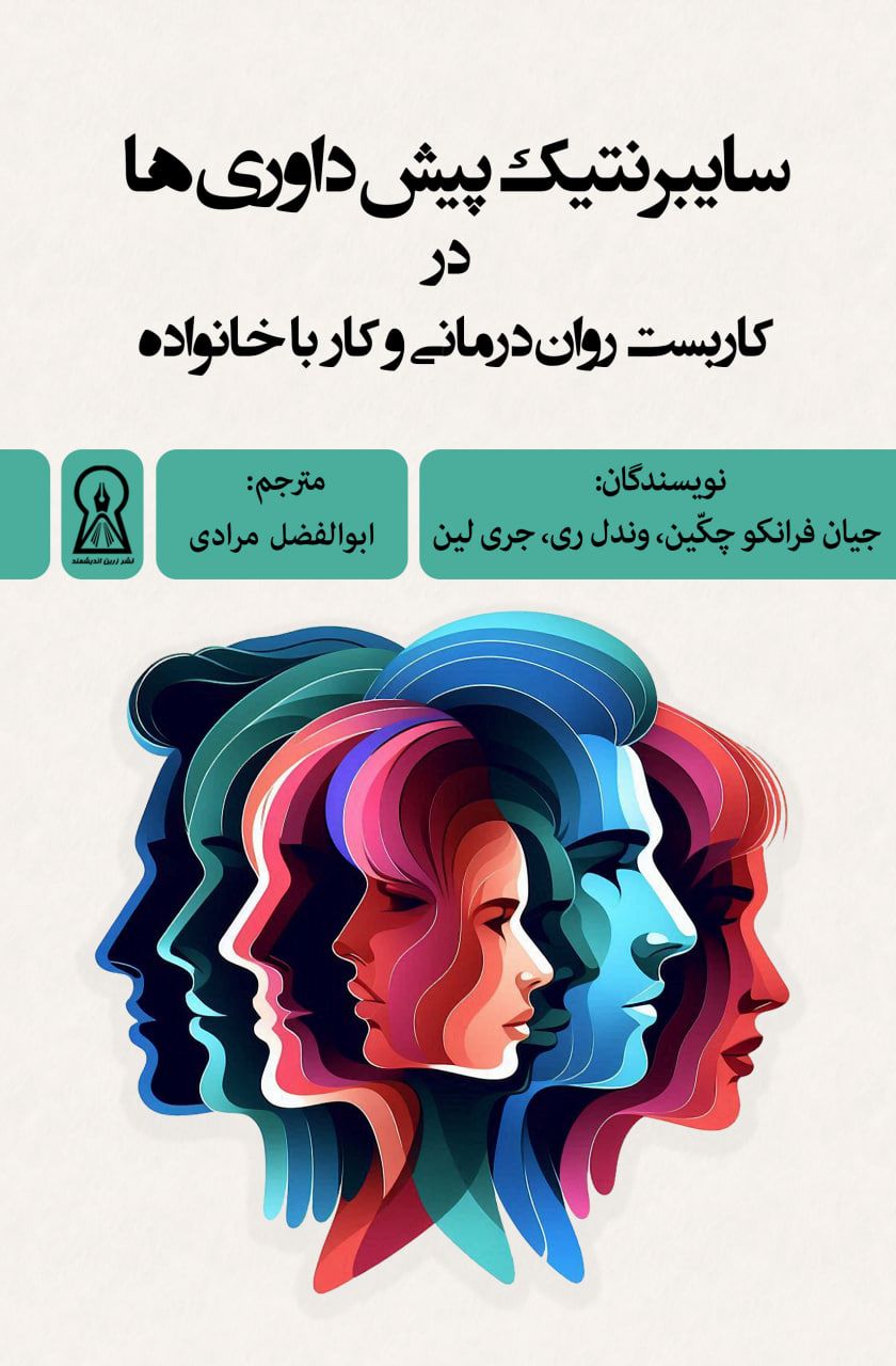 کتاب سایبرنتیک پیش‌داوری‌ها | انتشارات زرین اندیشمند