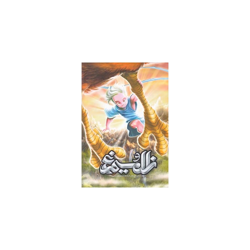 کتاب زال و سیمرغ