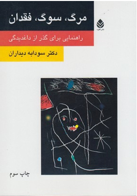 کتاب مرگ سوگ فقدان