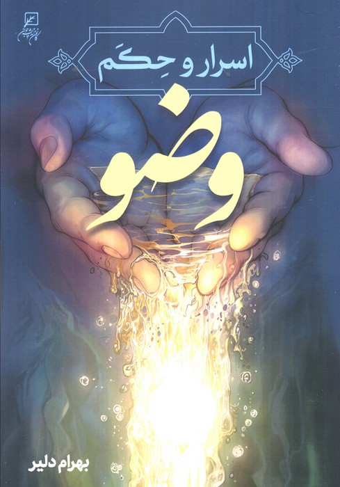 کتاب اسرار و حکم وضو