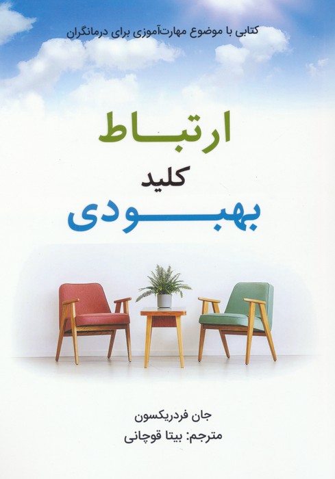 کتاب ارتباط کلید بهبودی