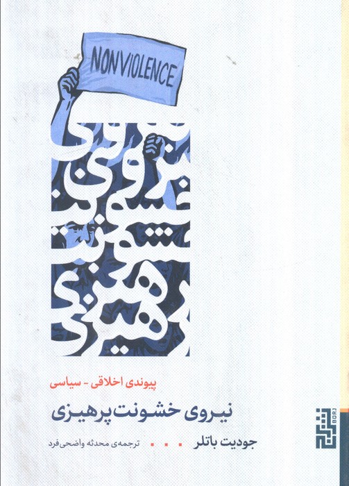 کتاب نیروی خشونت پرهیزی | انتشارات برج