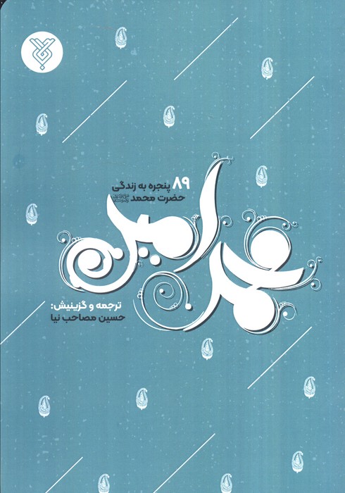 کتاب محمد امین