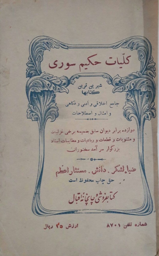 کلیات حکیم سوری