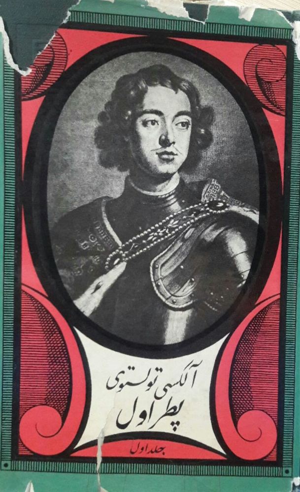پطر اول (جلد اول) نوشته آلکسی تولستوی