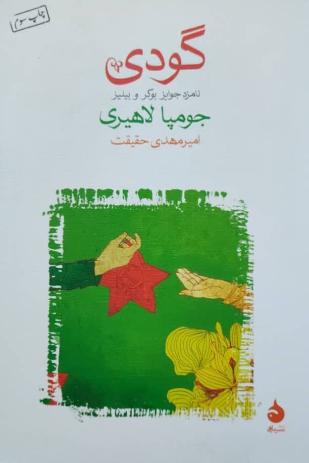 گودی نوشته جومپا لاهیری