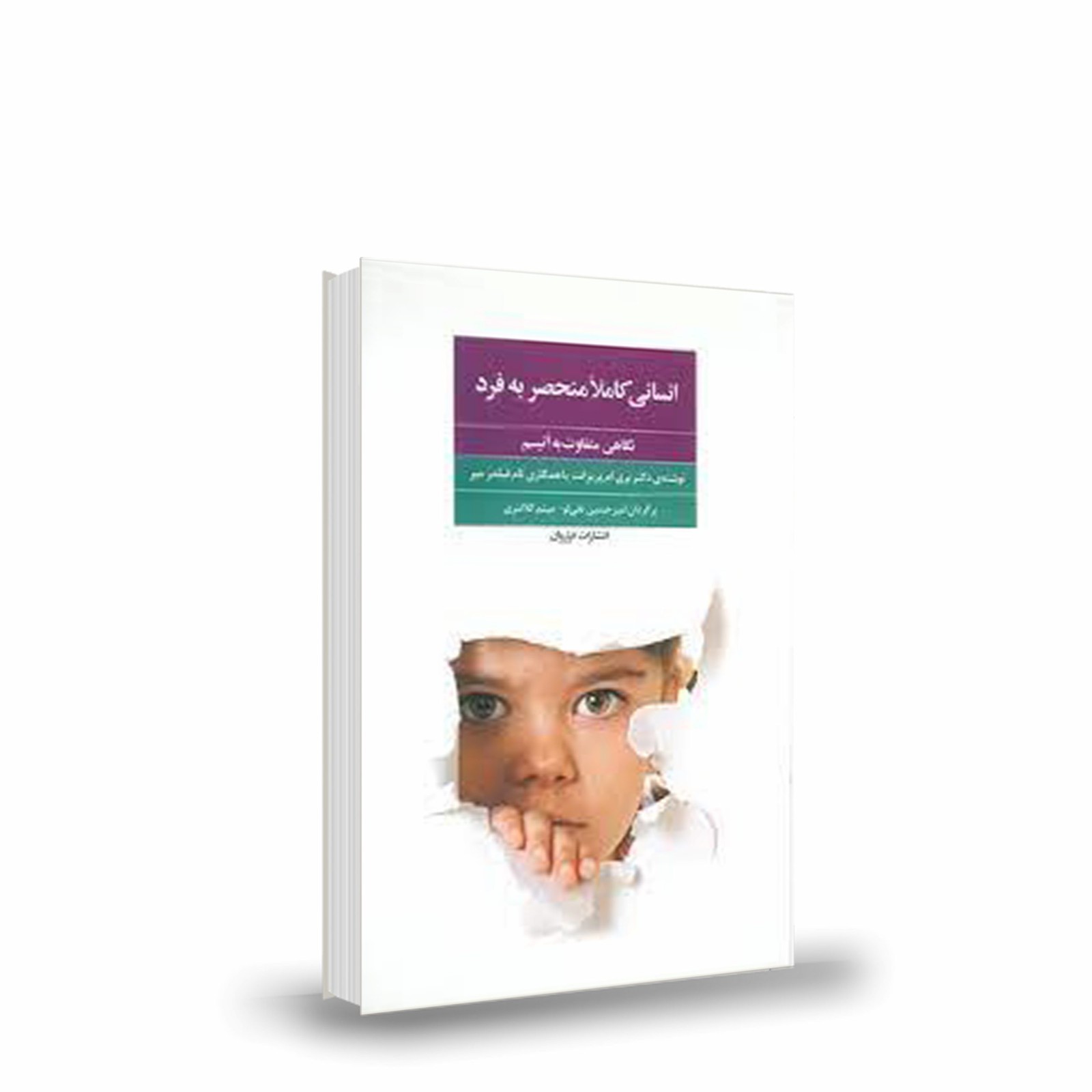 انسانی کاملا منحصربه‌فرد