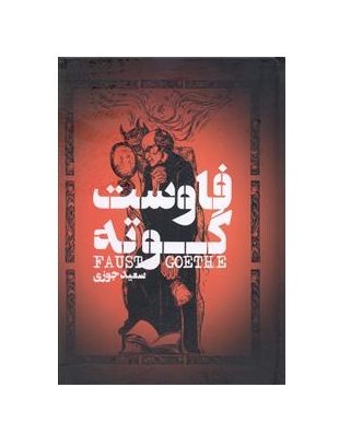 کتاب فاوست گوته - آرادبوک