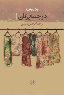 کتاب در جمع زنان