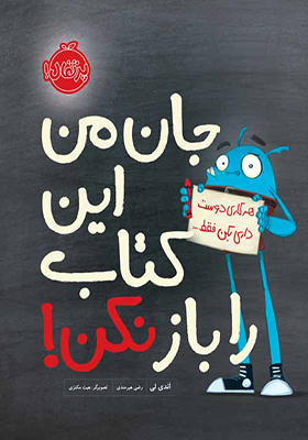 کتاب جان من این کتاب را باز نکن