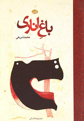 کتاب باغ اناری