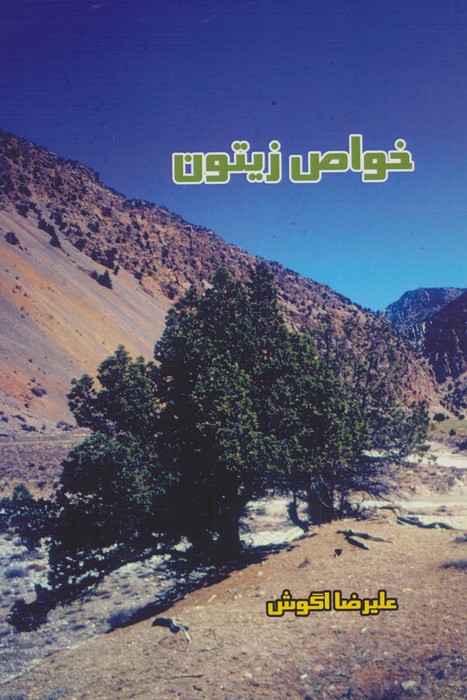 کتاب خواص زیتون